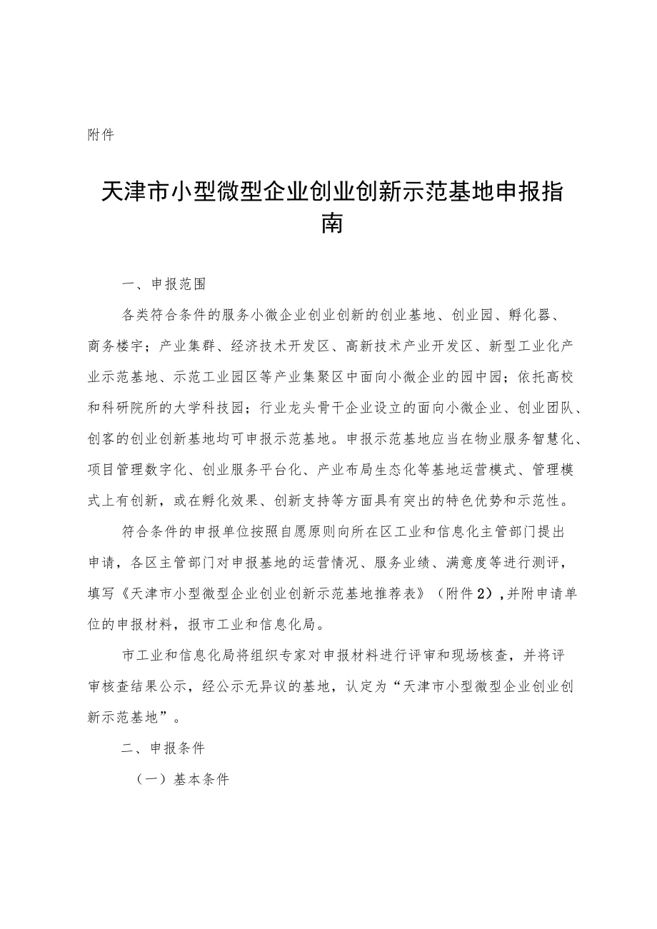 天津市小型微型企业创业创新示范基地申报指南.docx_第1页