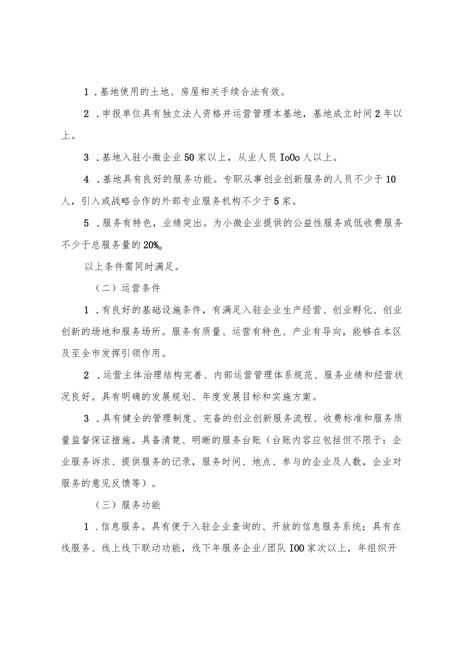 天津市小型微型企业创业创新示范基地申报指南.docx_第2页