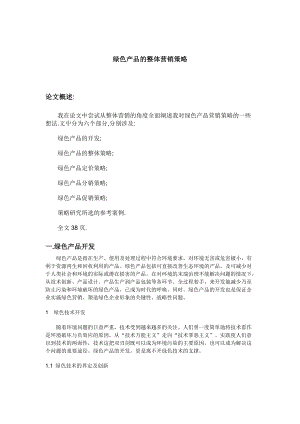 绿色产品营销策略(1).docx