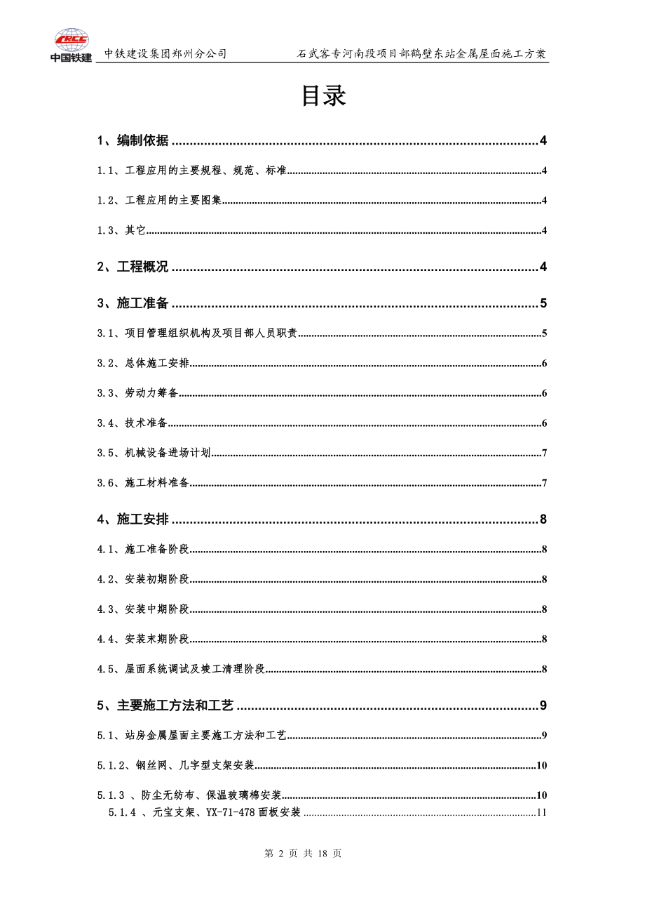 石武铁路客运专线鹤壁东站金属屋面施工方案.docx_第2页