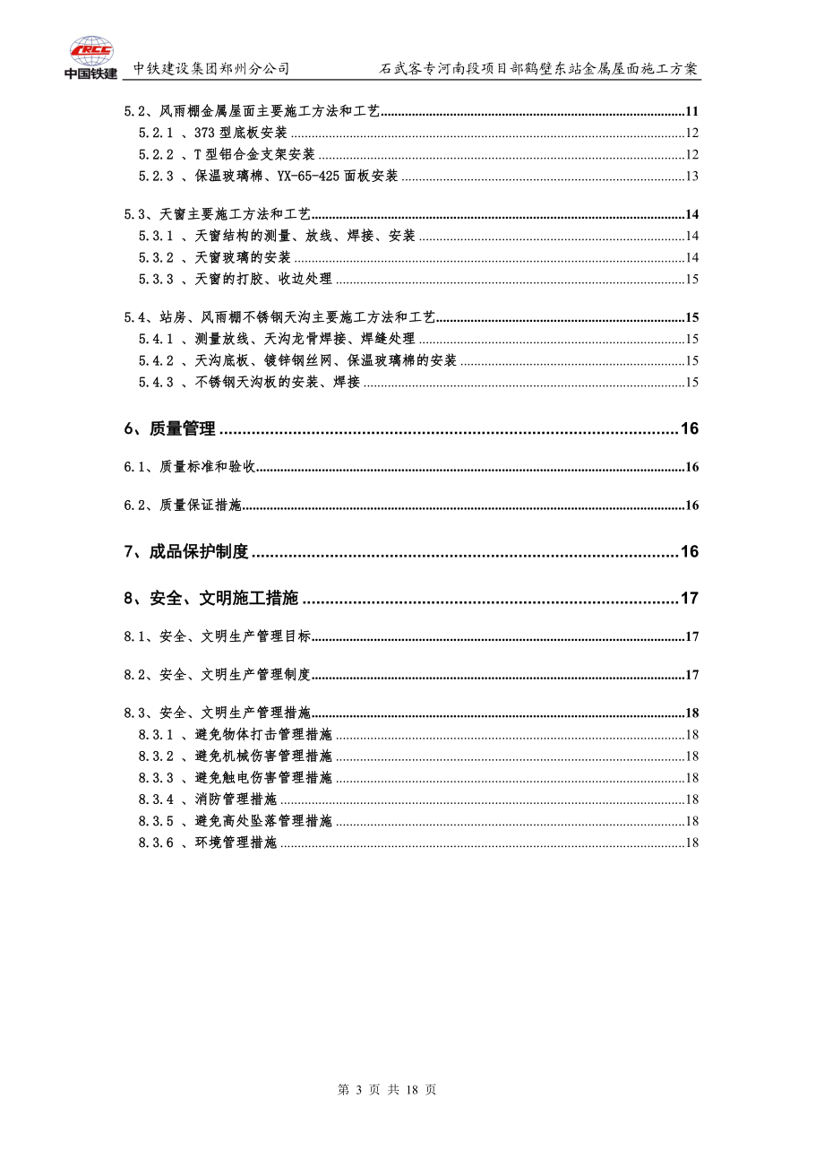 石武铁路客运专线鹤壁东站金属屋面施工方案.docx_第3页