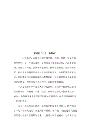 试谈营销的七十二种策略.docx