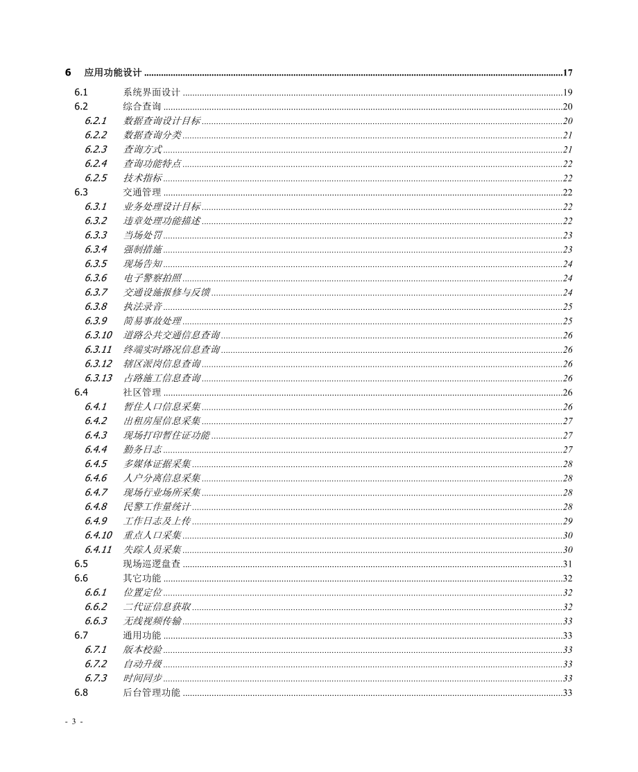 警务E通行业应用业务需求.docx_第3页