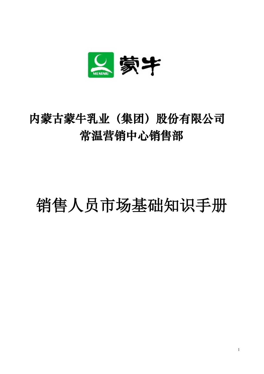 销售人员市场基础知识手册.docx_第1页