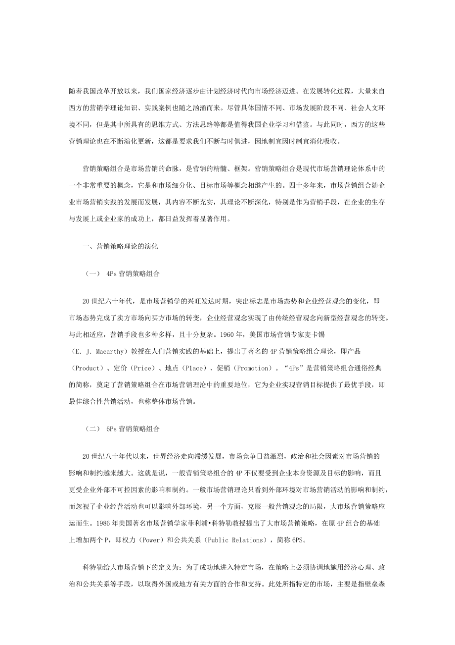 营销策略理论综合分析.docx_第1页