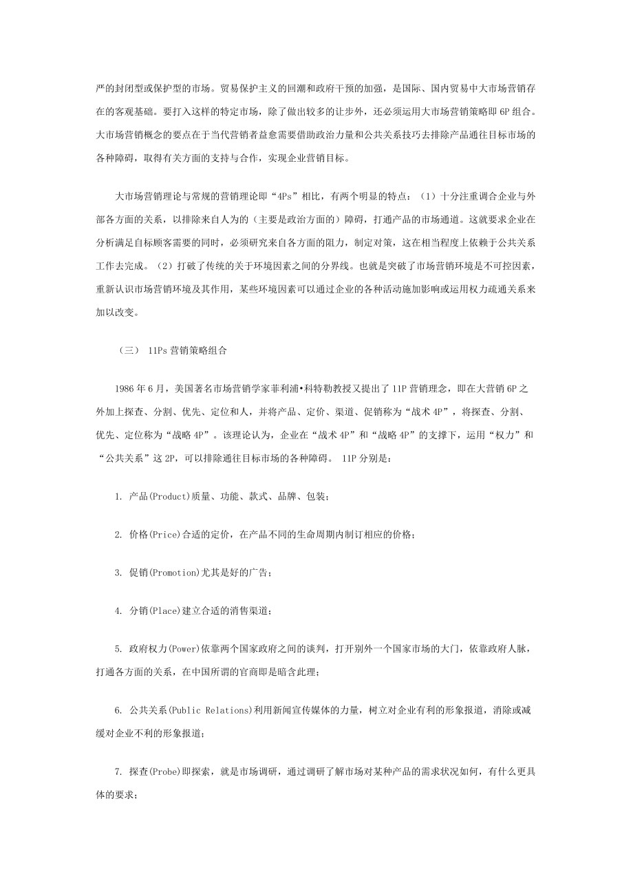 营销策略理论综合分析.docx_第2页