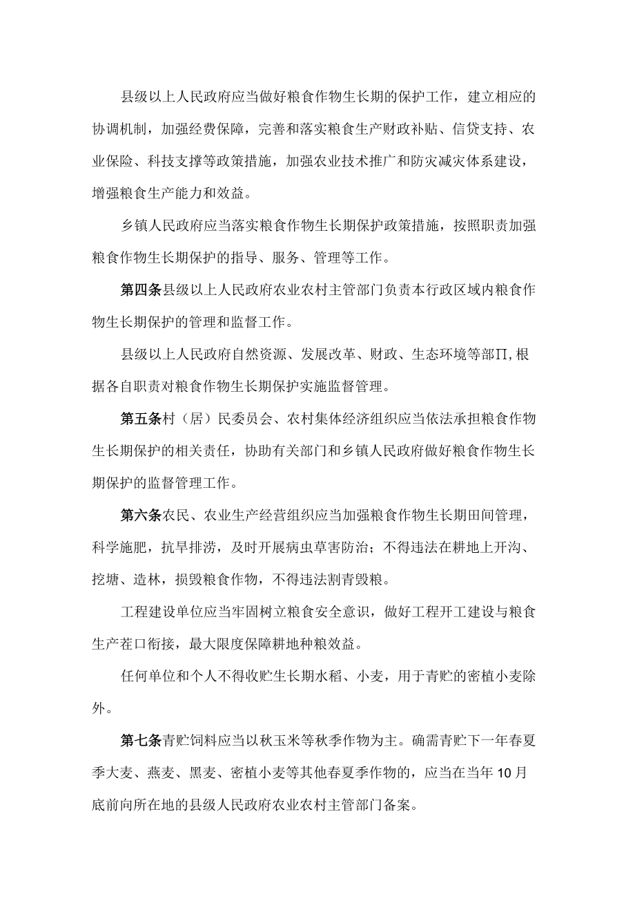 安徽省粮食作物生长期保护规定.docx_第2页
