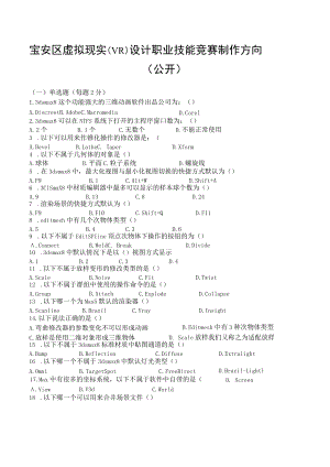 宝安区虚拟现实（VR）设计职业技能竞赛制作方向复习资料.docx