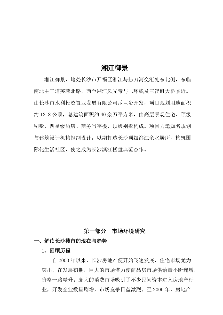 湘江御景房地产项目营销策划提案.docx_第1页