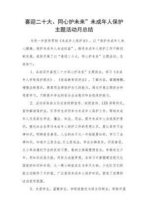 喜迎二十大、同心护未来”未成年人保护主题活动月总结.docx