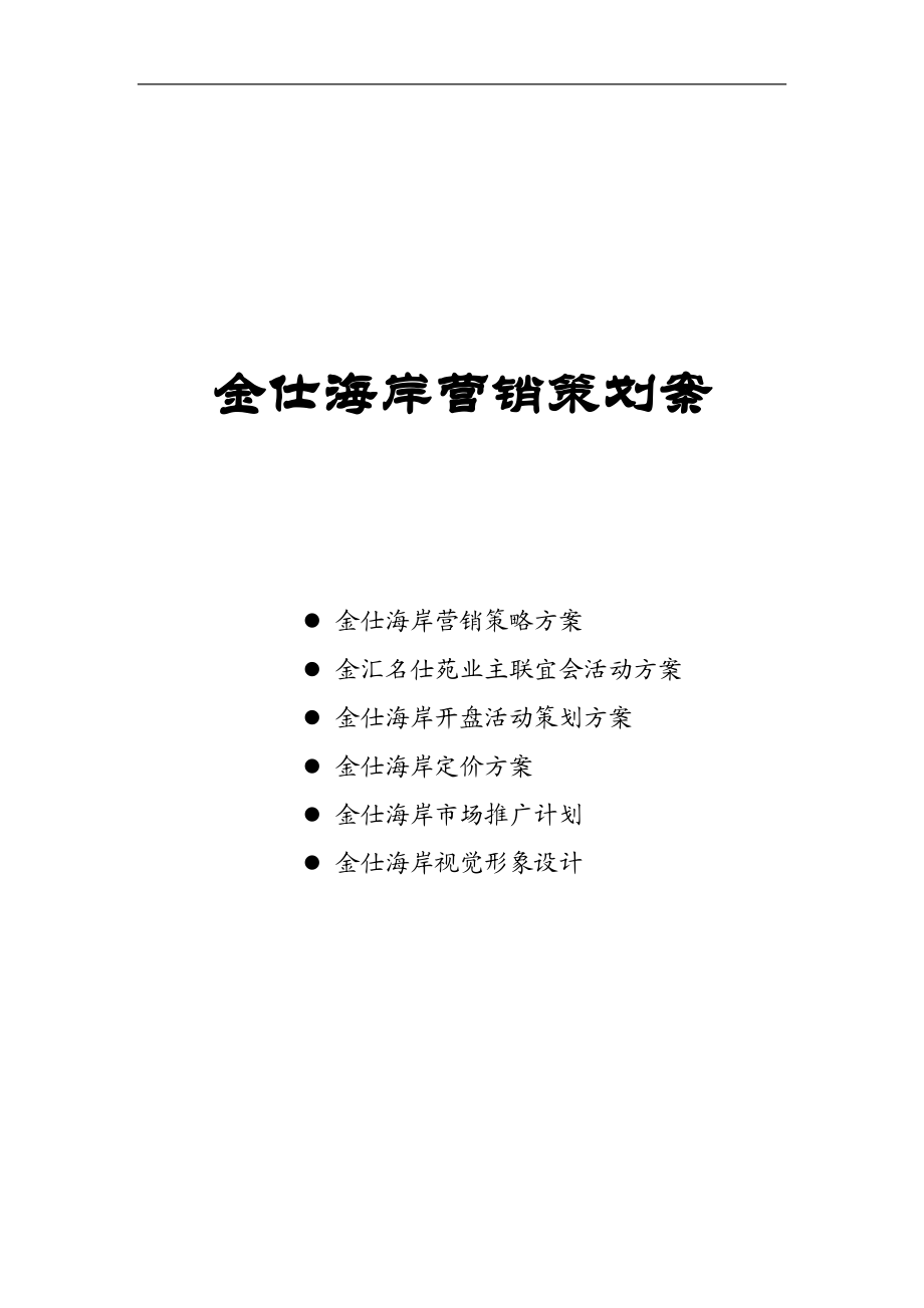 金仕海岸整合营销策划报告(1).docx_第1页