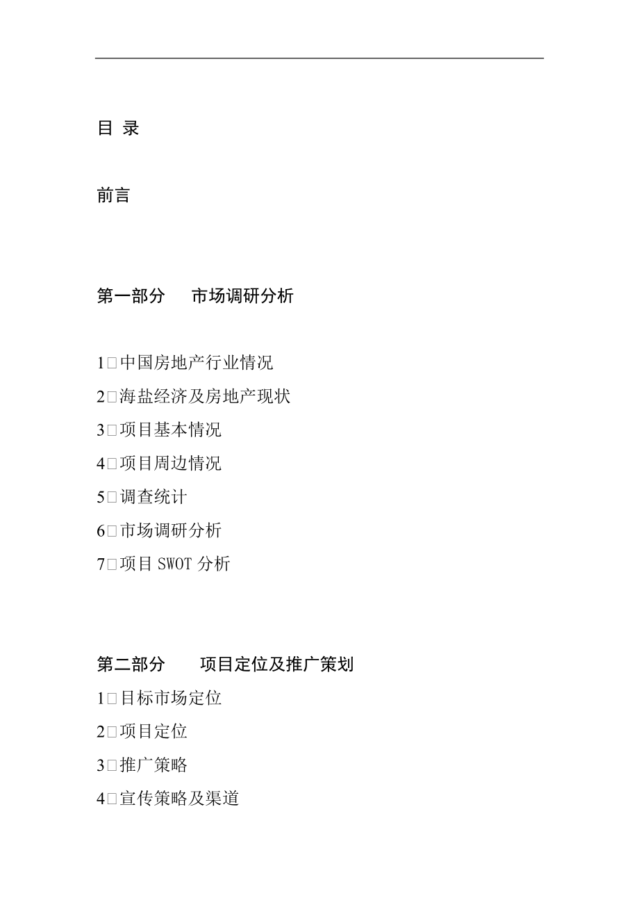 金仕海岸整合营销策划报告(1).docx_第3页