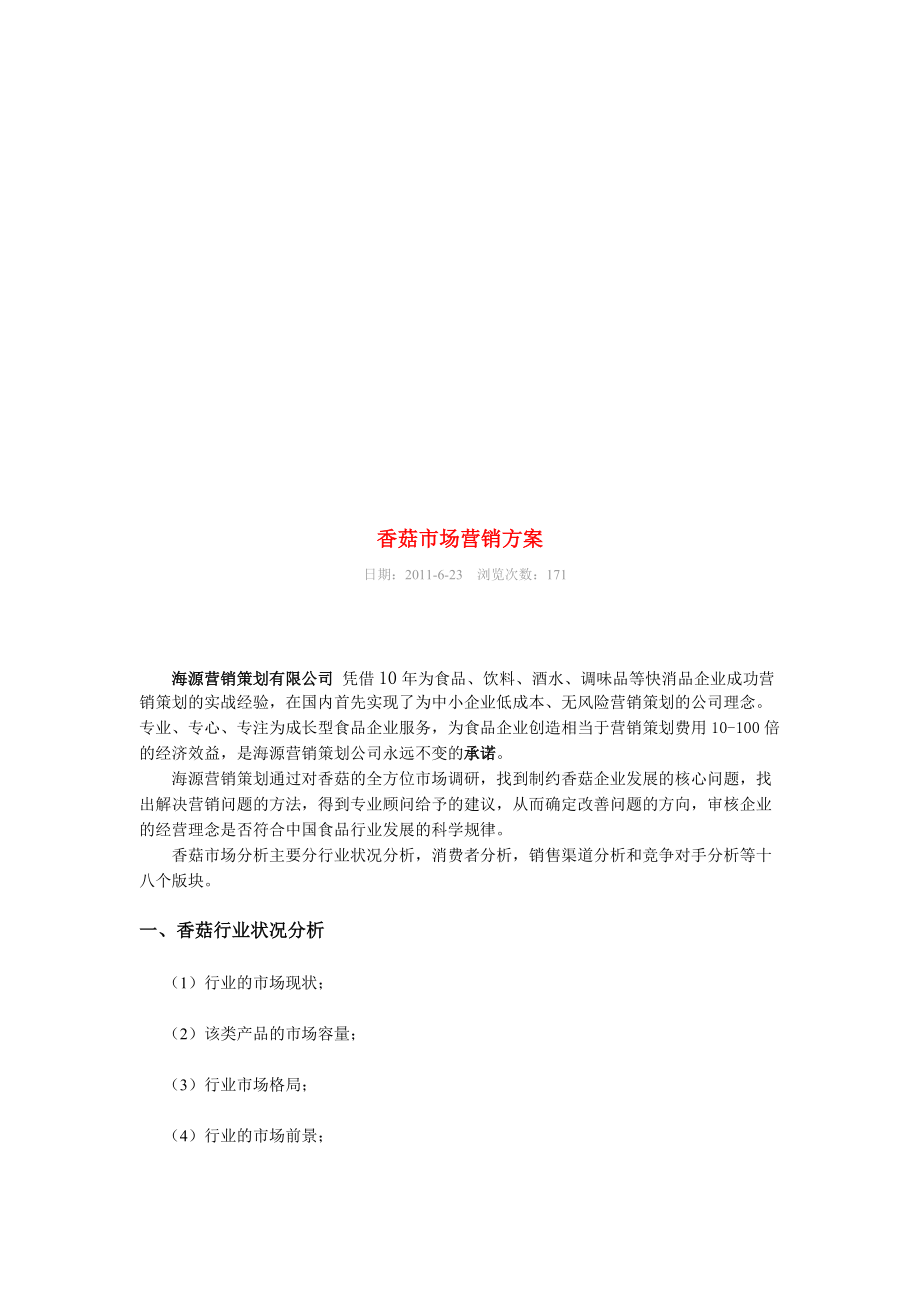 香菇市场营销方案探析.docx_第1页