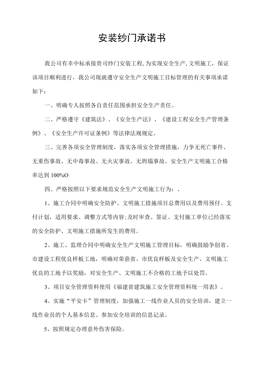 安装纱门承诺书.docx_第1页