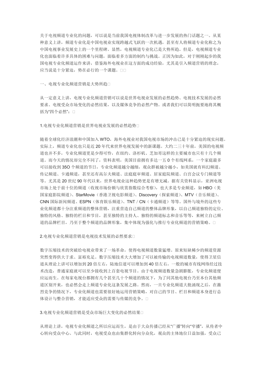 论电视专业化频道的营销策略.docx_第1页