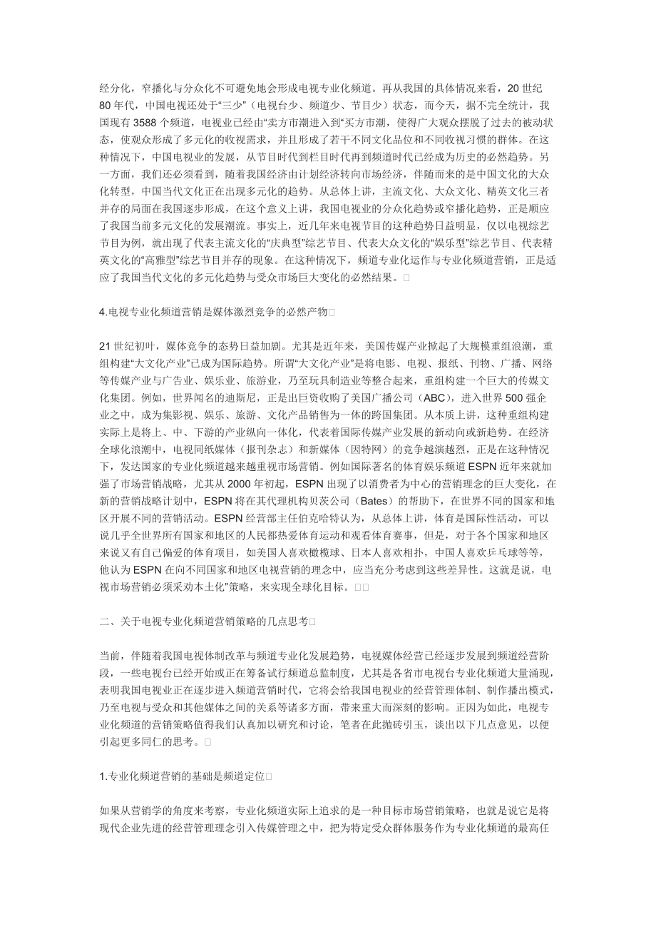 论电视专业化频道的营销策略.docx_第2页