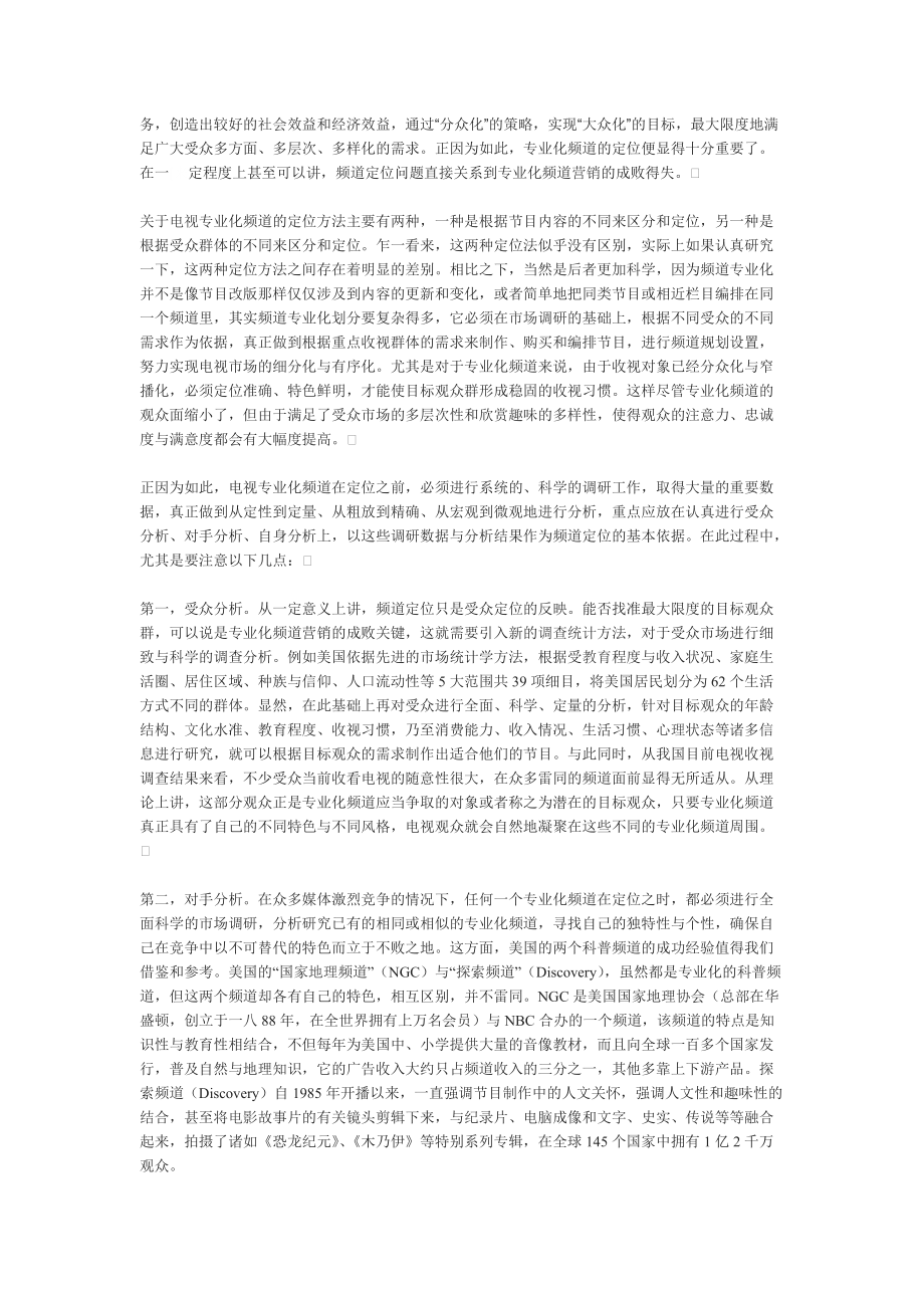 论电视专业化频道的营销策略.docx_第3页