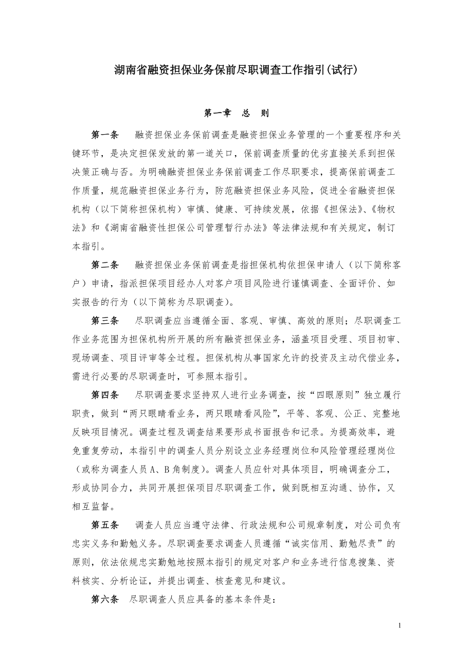 融资担保业务保前尽职调查工作指引.docx_第1页