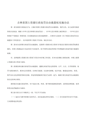 吉林省国土资源行政处罚自由裁量权实施办法.docx