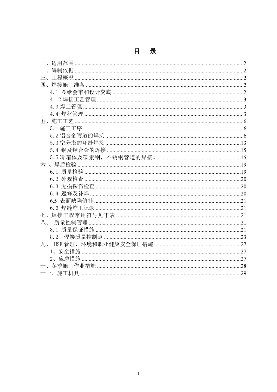 焊接管施工方案.docx_第1页