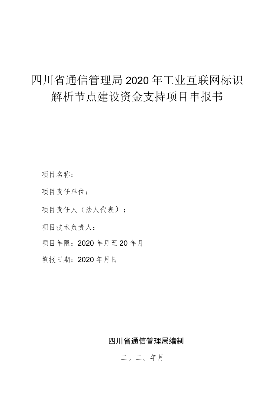 四川省通信管理局2020年工业互联网标识解析节点建设资金支持项目申报书.docx_第1页