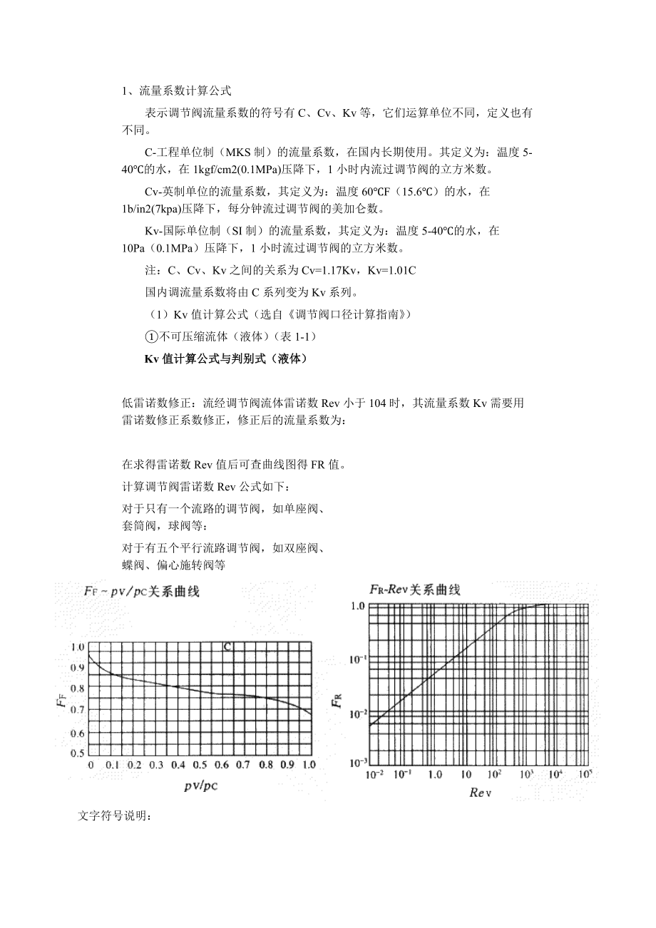 调节阀流量系数计算公式与选择数据.docx_第1页