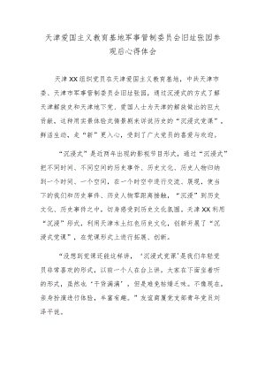 天津爱国主义教育基地军事管制委员会旧址张园参观后心得体会.docx