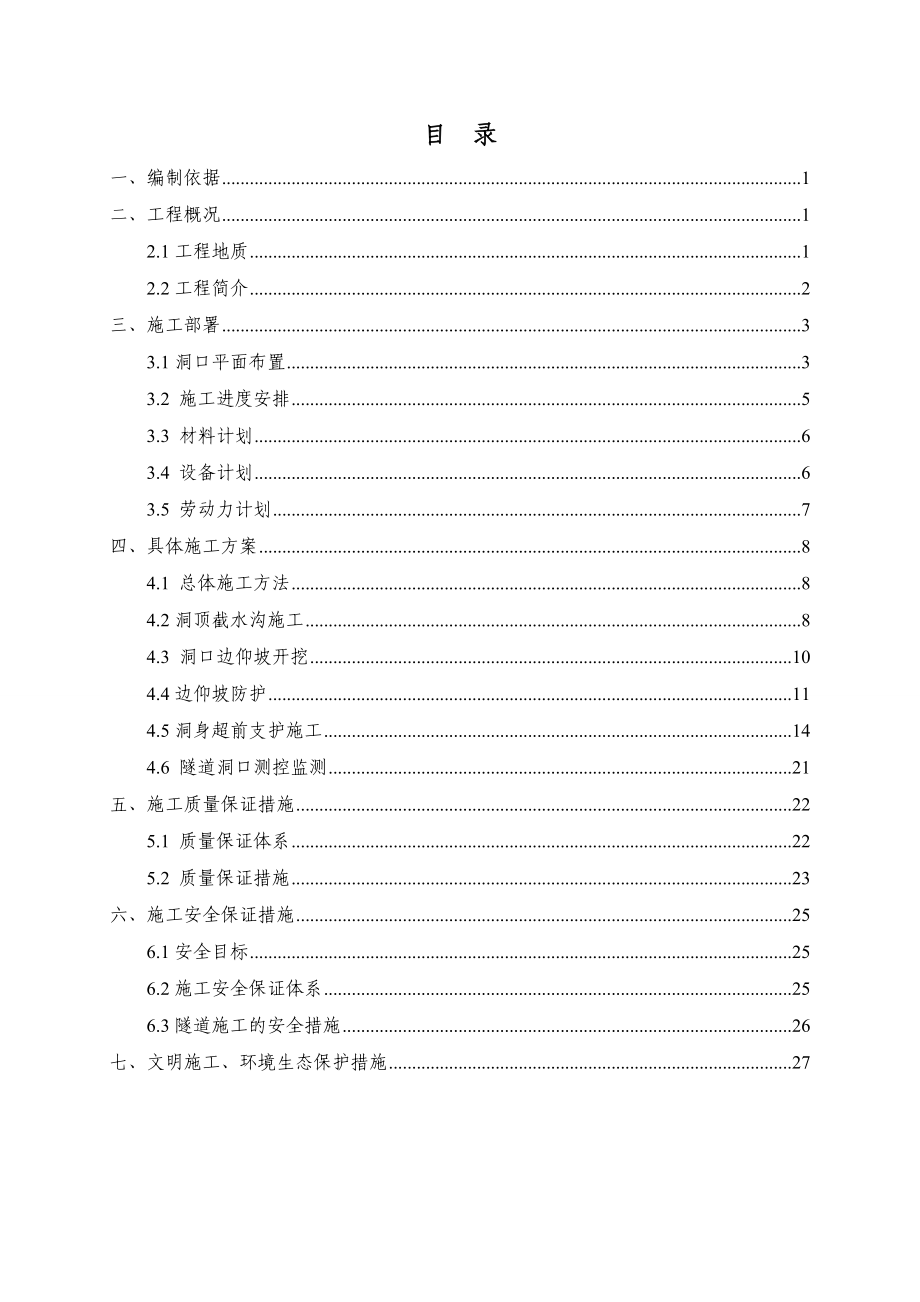 隧道洞口工程施工方案.docx_第1页