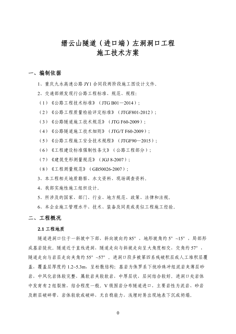 隧道洞口工程施工方案.docx_第2页