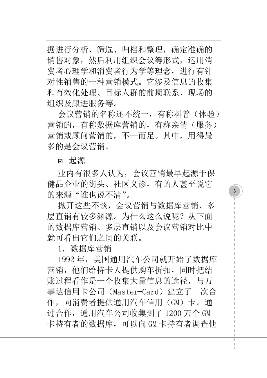 营销策划--会议营销与营销策划.docx_第3页