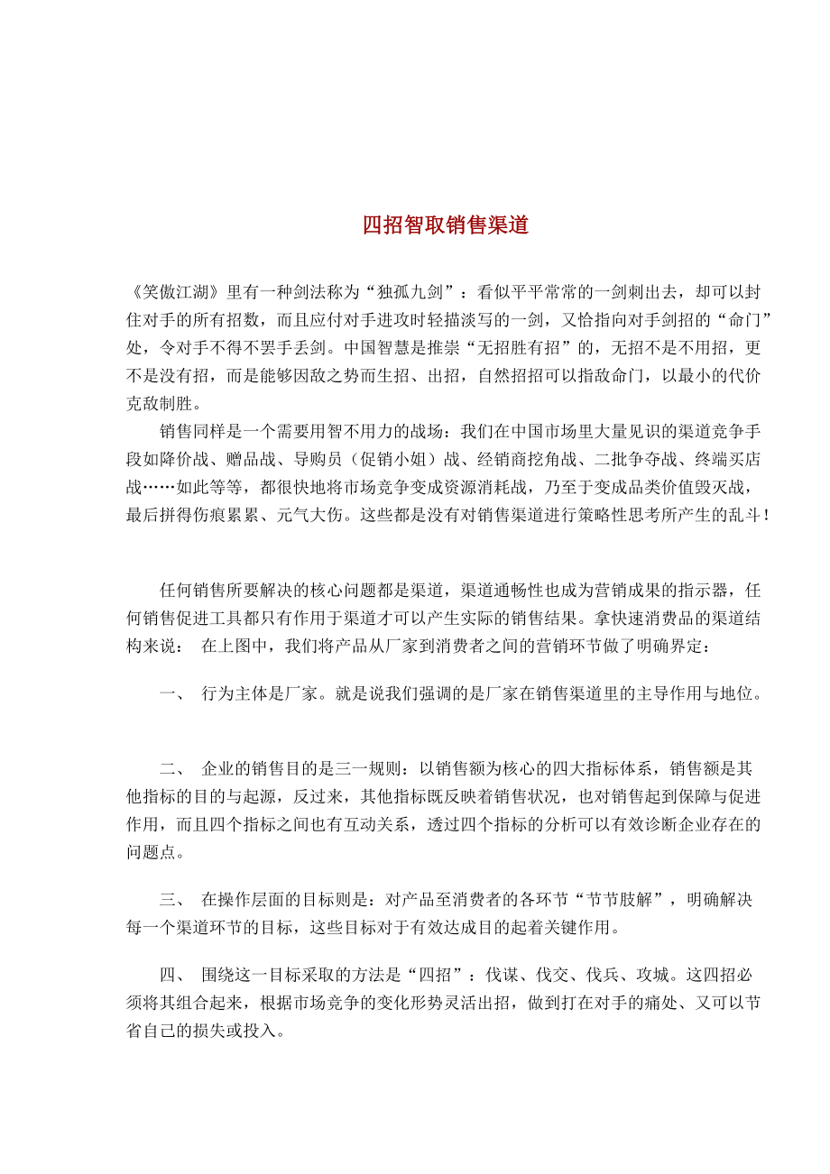 经典智取销售渠道方案.docx_第1页