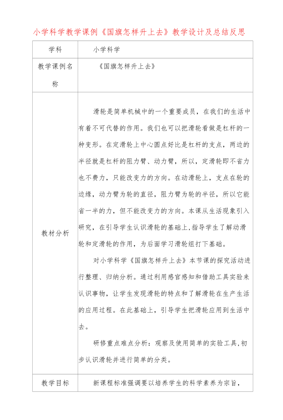 小学科学教学课例《国旗怎样升上去》课程思政核心素养教学设计及总结反思.docx_第1页