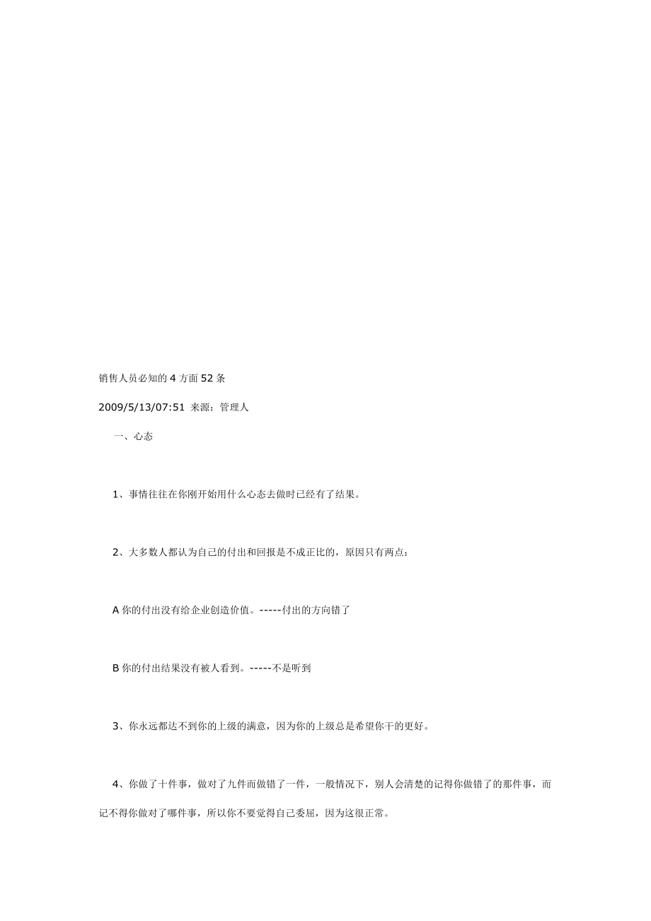 销售人员必知的方面与条.docx_第1页