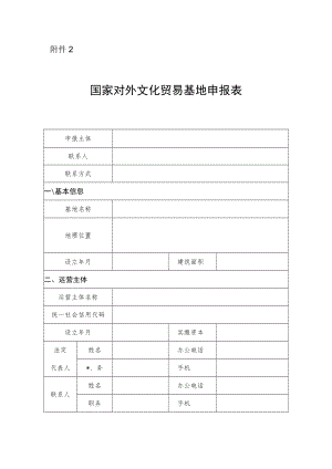 国家对外文化贸易基地申报表.docx