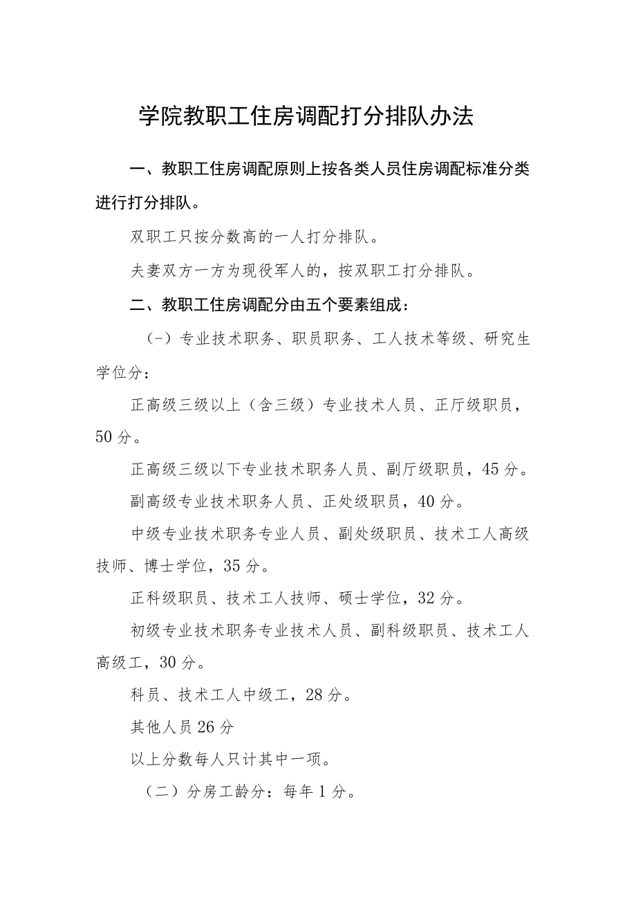 学院教职工住房调配打分排队办法.docx_第1页