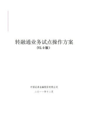 转融通业务管理及管理知识试点操作.docx