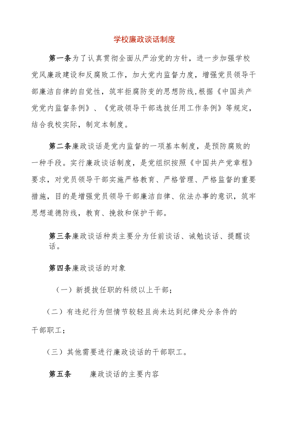 学校廉政谈话制度.docx_第1页