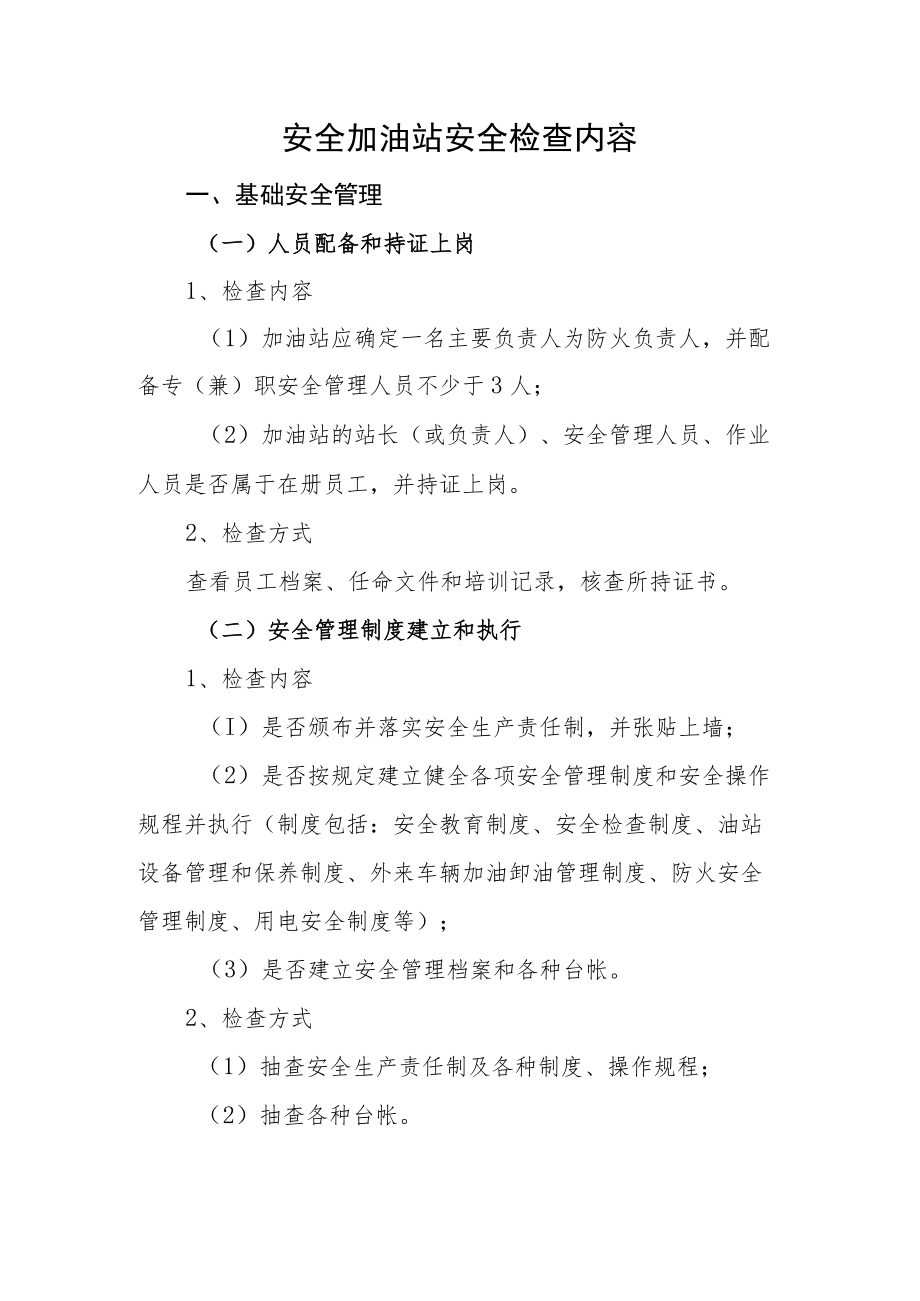 安全加油站安全检查内容.docx_第1页