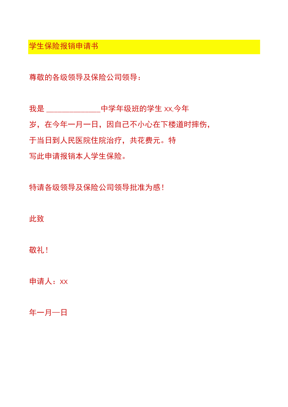 学生保险报销申请书.docx_第1页