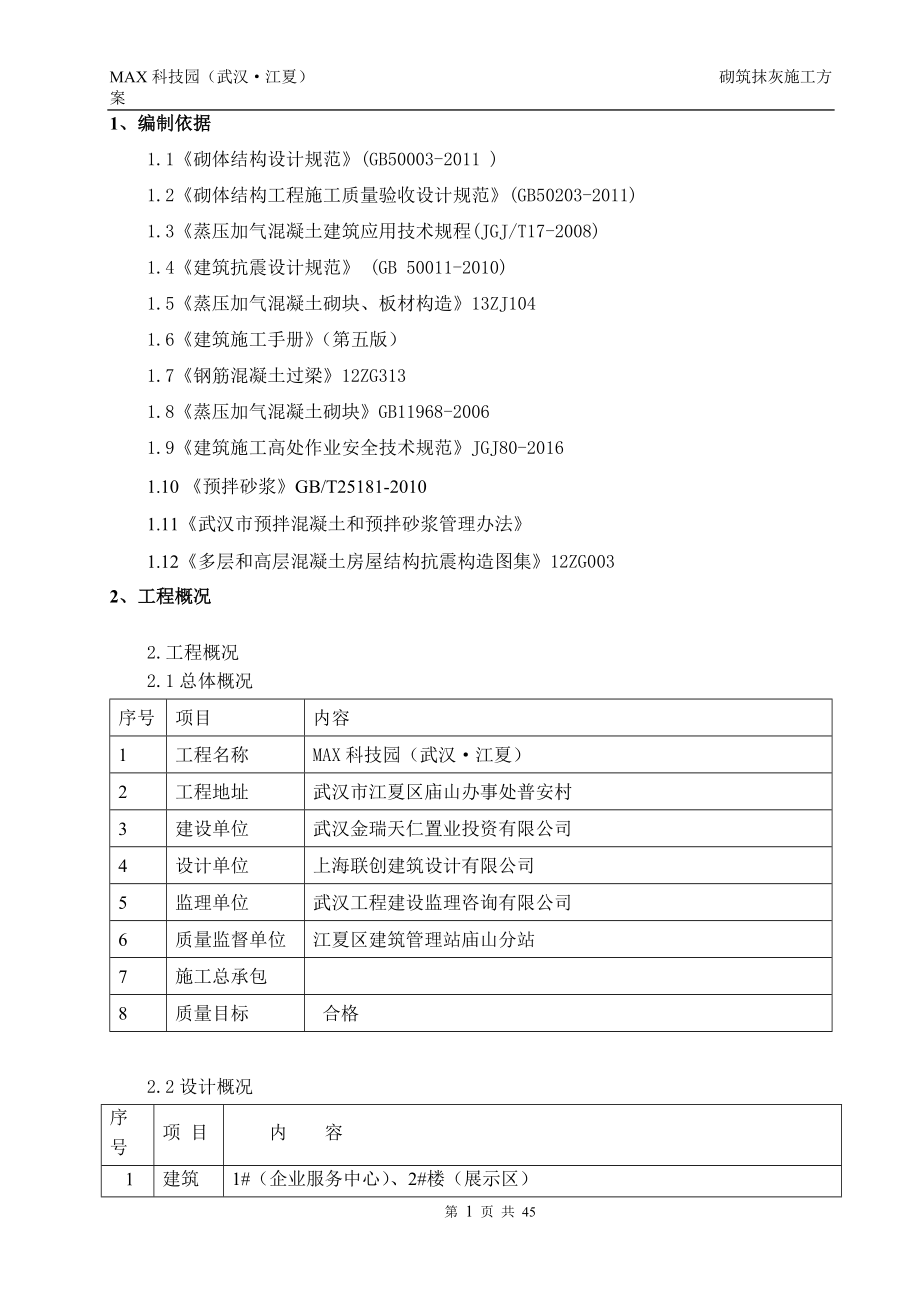 砌筑抹灰施工方案（DOC47页）.docx_第3页