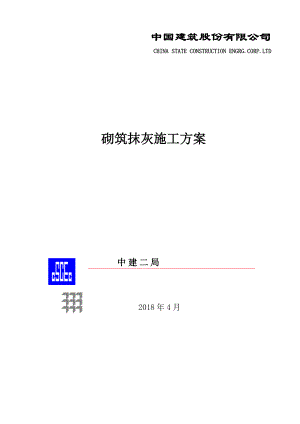 砌筑抹灰施工方案（DOC47页）.docx