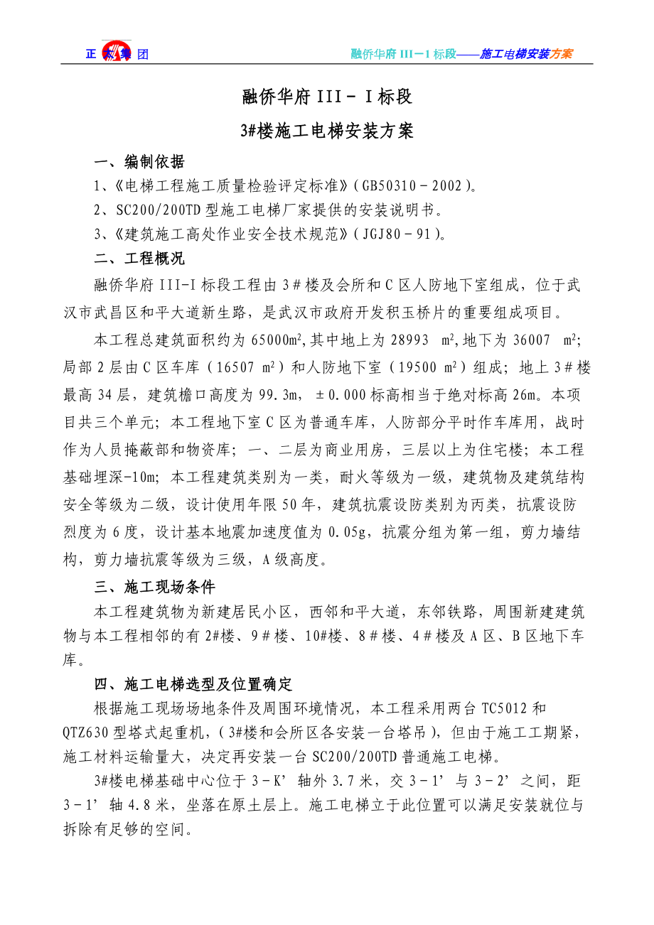 融侨3号楼施工电梯施工方案.docx_第3页