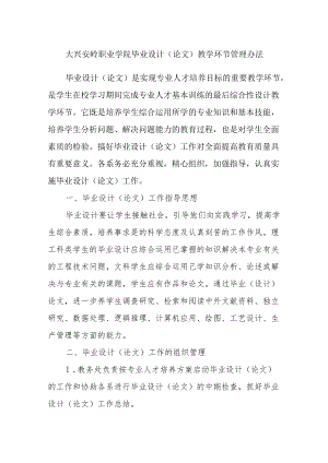 大兴安岭职业学院毕业设计(论文)教学环节管理办法.docx