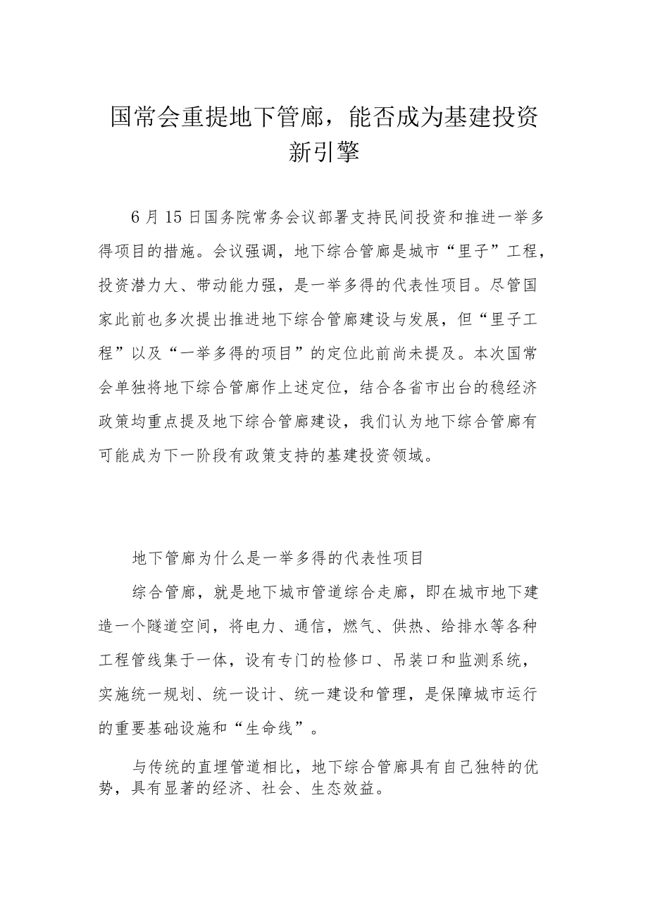 国常会重提地下管廊能否成为基建投资新引擎.docx_第1页