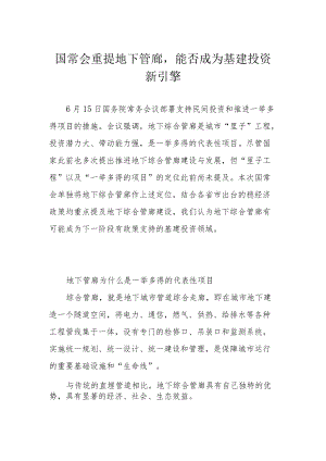 国常会重提地下管廊能否成为基建投资新引擎.docx