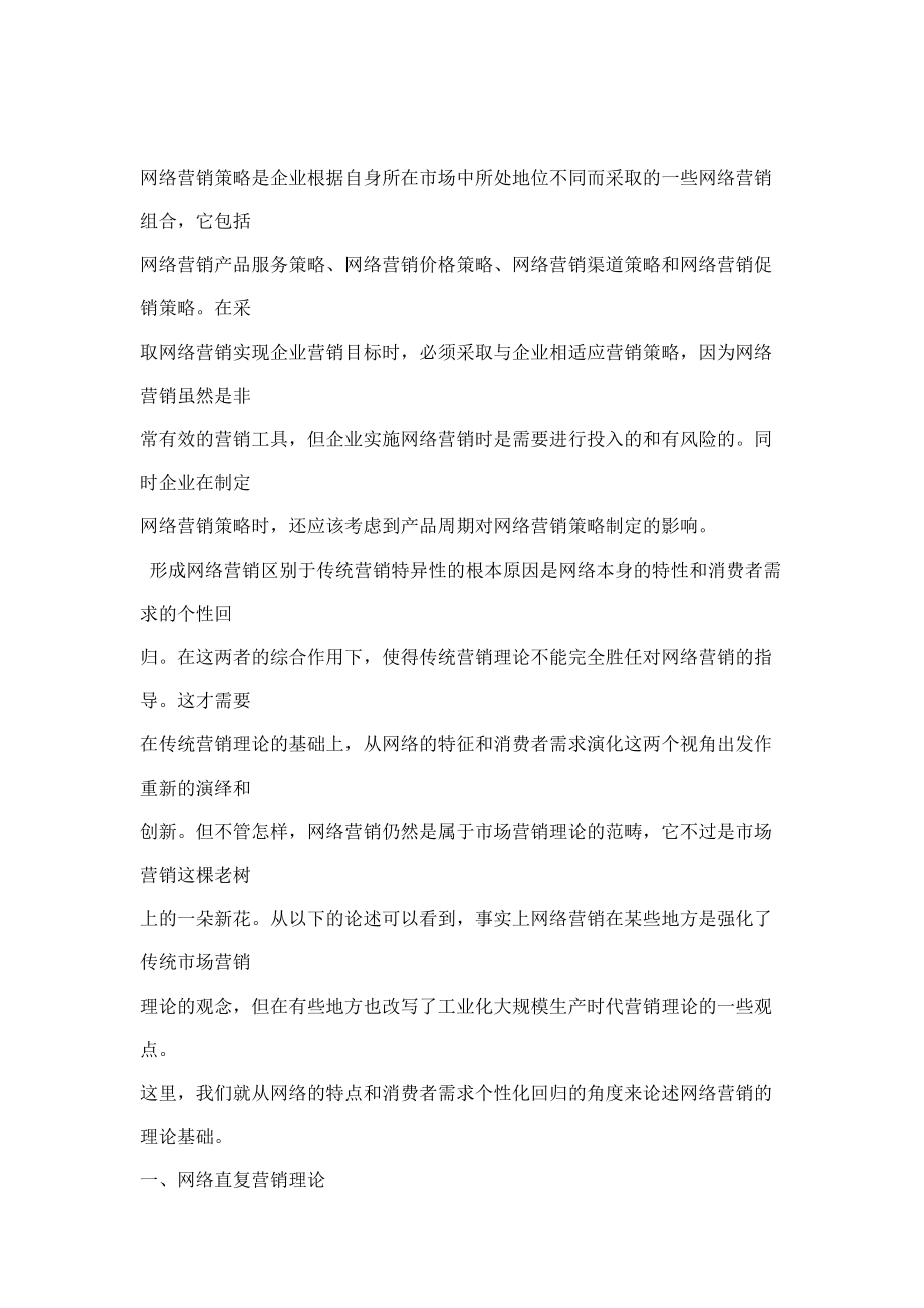 网络营销策略的相关理论.docx_第1页