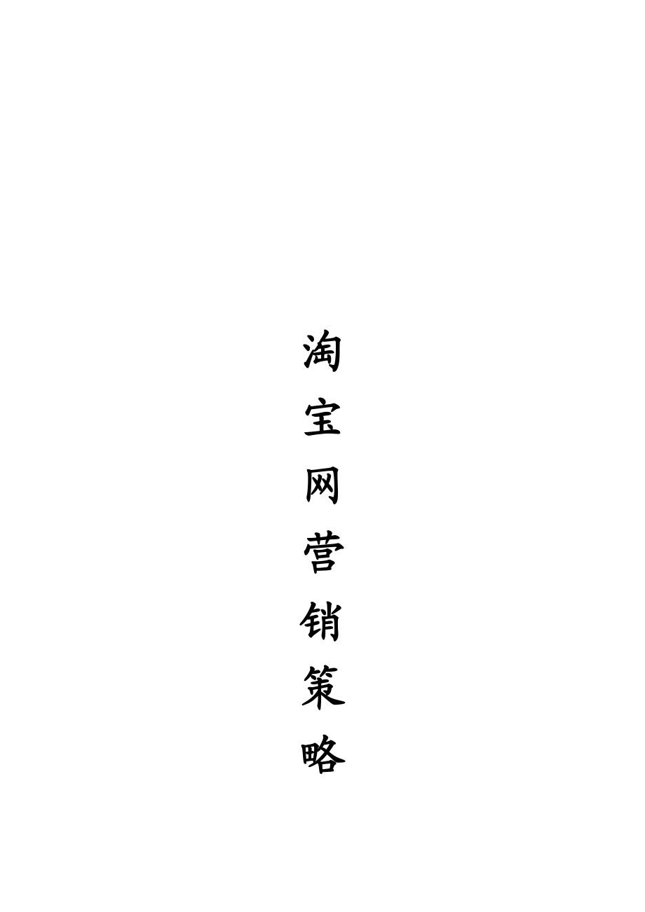 试议淘宝网营销策略分析.docx_第1页