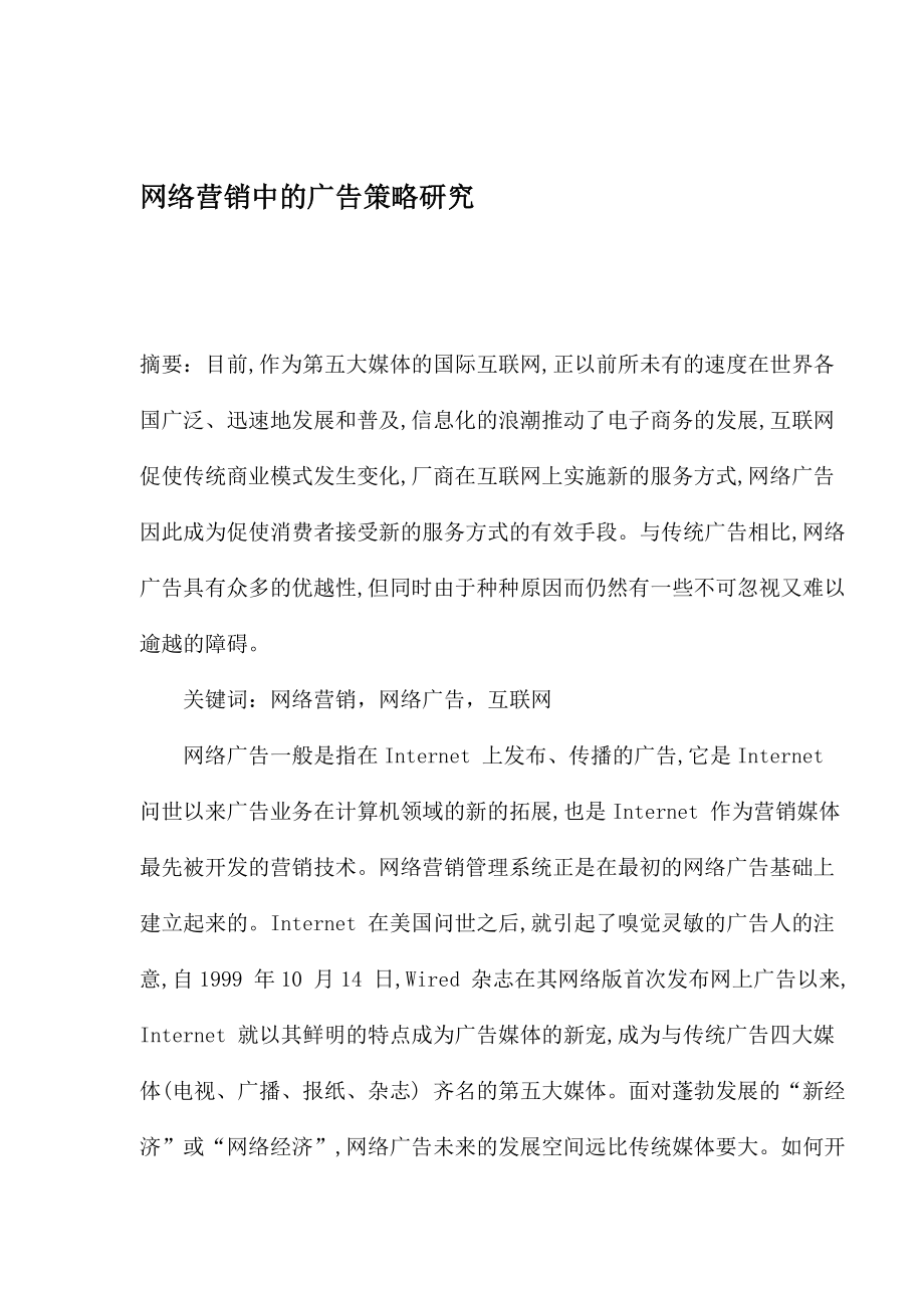 网络营销中的广告策略研究.docx_第1页