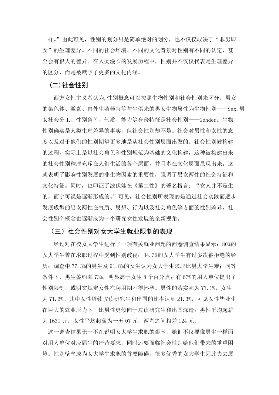 试论城乡差距下女大学生的就业调查.docx_第2页