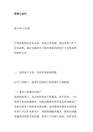 营销九连环扩散技巧分析.docx